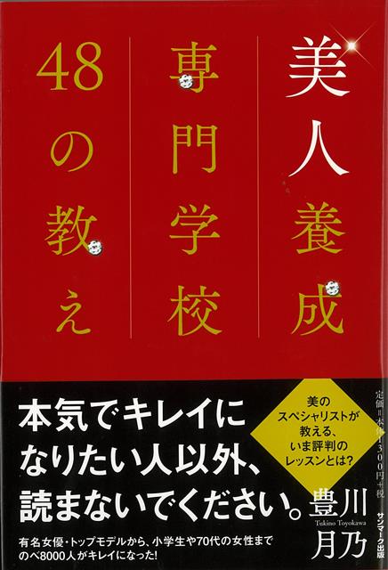 【バーゲン本】美人養成専門学校48の教え [ 豊川　月乃 ]