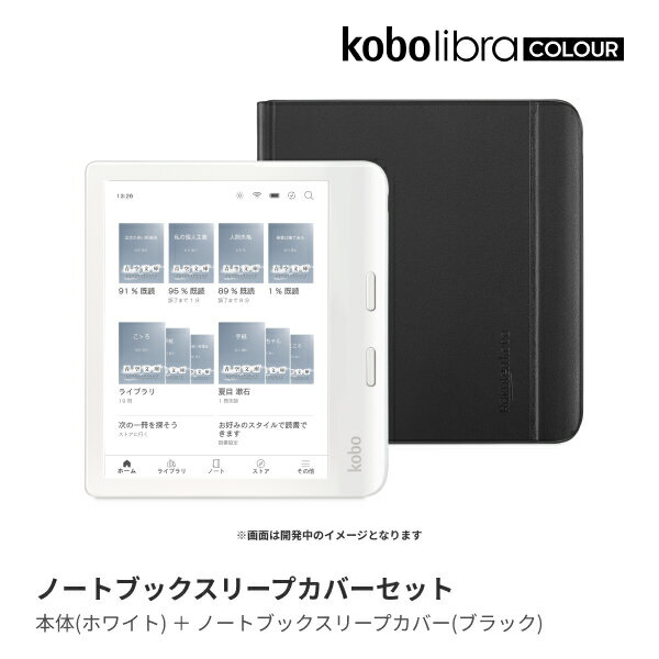 Kobo Libra Colour (ホワイト) ノートブックスリープカバー（ブラック）セット