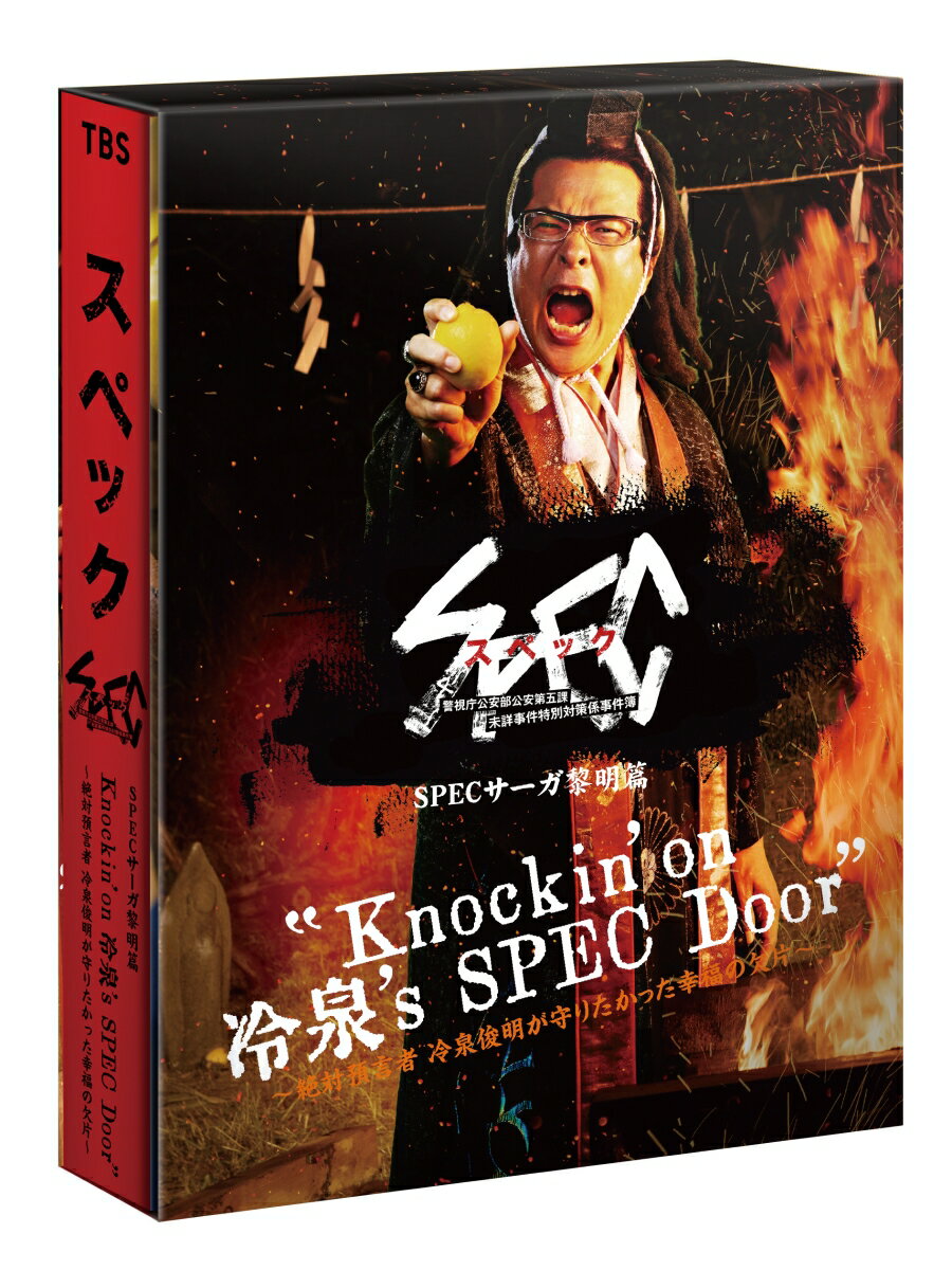 Knockin 039 on 冷泉 039 s SPEC Door ～絶対預言者 冷泉俊明が守りたかった幸福の欠片～【Blu-ray】 田中哲司