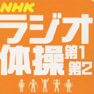 ラジオ体操第1、第2を各々号令入り、号令なしのテイクで収録したCD。サービス・トラックとして、SP盤音源より起こした終戦直後(1946年)の貴重な第1〜3も収められている。振付け解説付き。放送開始より70年の歩みは現代日本史の側面でもある。