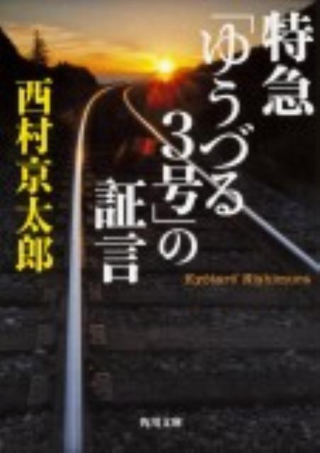 一人旅中の三浦あや子は田沢湖でベンツに乗った実業家・田代に声をかけられる。気軽に乗せてもらうが、車中で暴行を受けてしまう。その時、傍の線路を特急「ゆうづる３号」が通過する。同日、都内で会社社長が絞殺体で発見される。容疑者として田代の名前が挙がるも、あや子が特急の通過を目撃したことで田代は殺人事件のアリバイが成立することに。十津川警部は狡猾な罠を見破ることが出来るか？傑作鉄道ミステリー短編集。