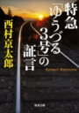 特急「ゆうづる3号」の証言 （角川文庫） 西村 京太郎