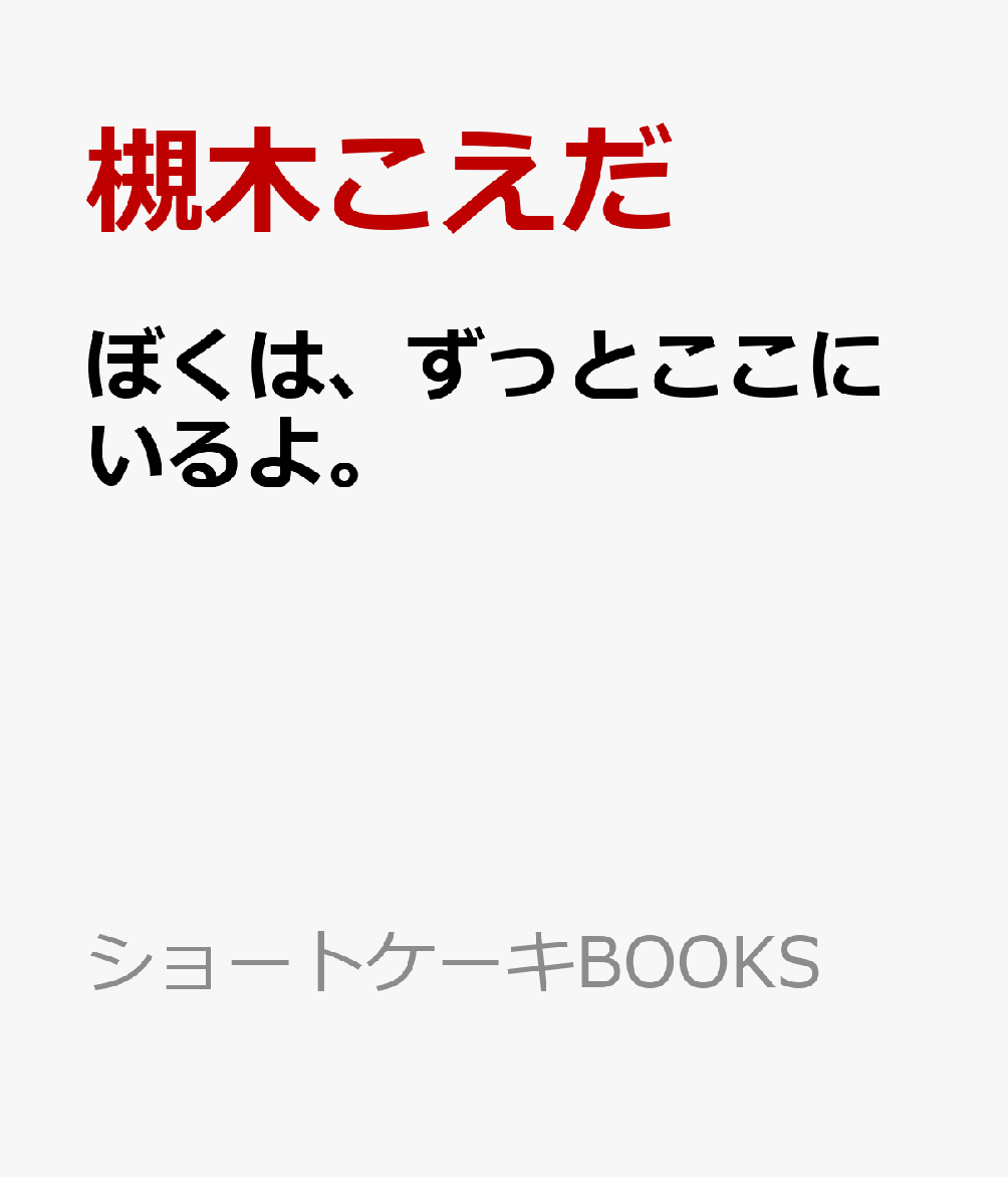 ぼくは、ずっとここにいるよ。