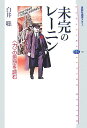 未完のレーニン　〈力〉の思想を読む （講談社選書メチエ） [ 白井 聡 ]