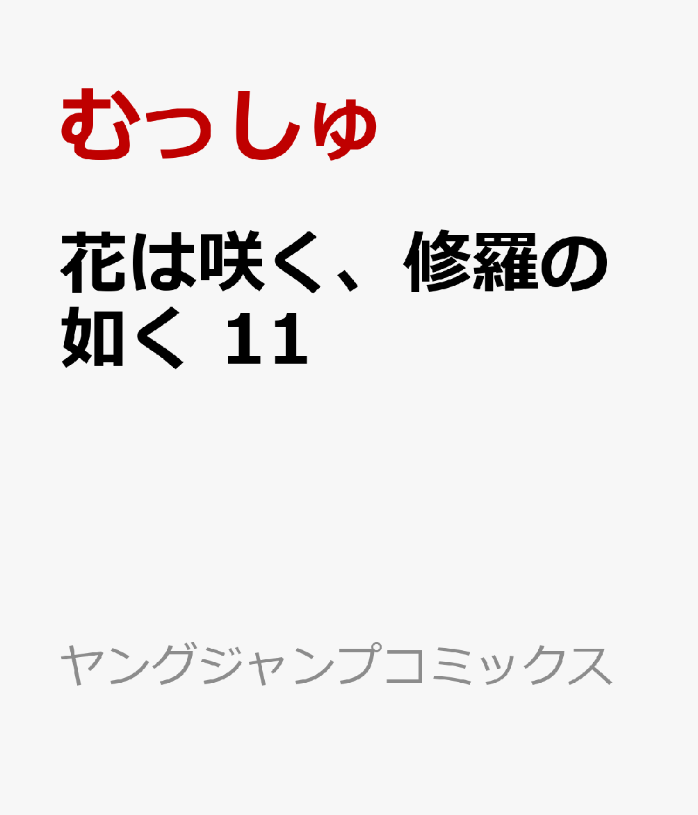 花は咲く、修羅の如く 11巻
