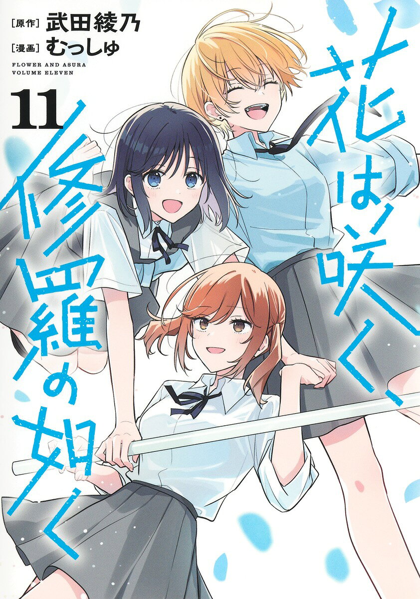 花は咲く、修羅の如く 11 の表紙