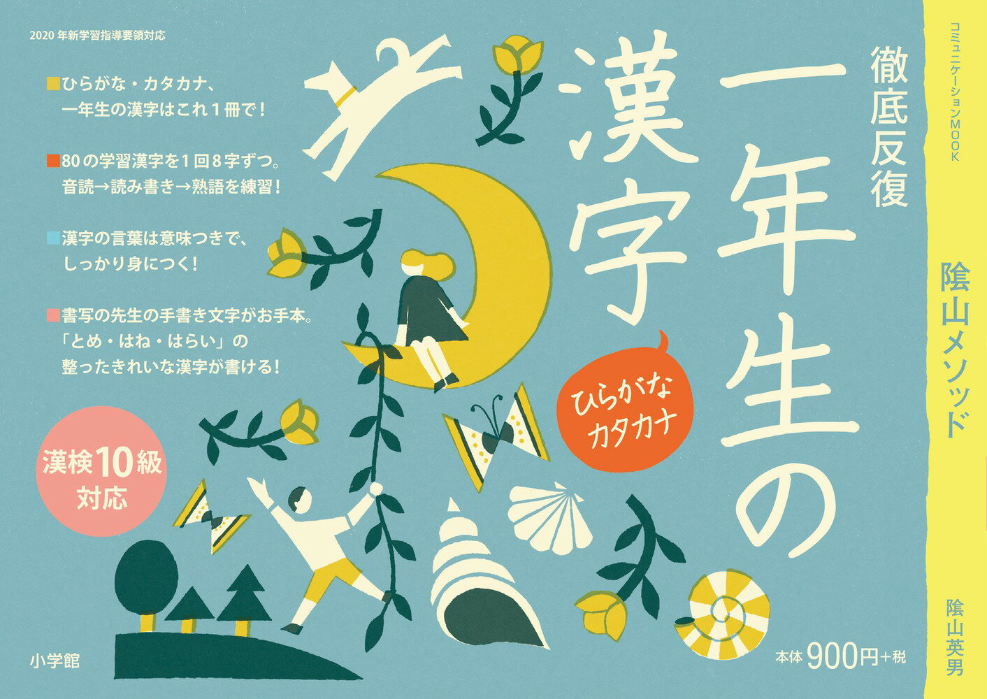 徹底反復 一年生の漢字 （陰山英男の徹底反復シリーズ） [ 陰山 英男 ]