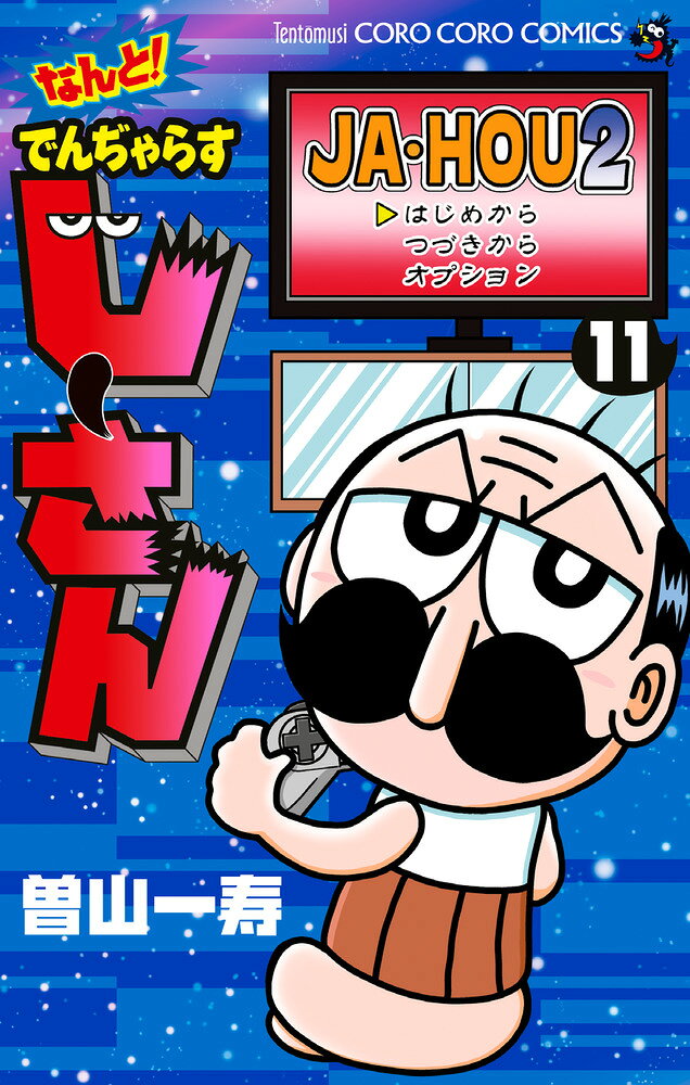 なんと！ でんぢゃらすじーさん（11） の表紙