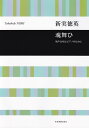 新実徳英：魂舞ひ 男声合唱とピアノのために （合唱ライブラリー） 新実徳英