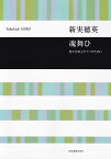 新実徳英：魂舞ひ 男声合唱とピアノのために （合唱ライブラリー） [ 新実徳英 ]