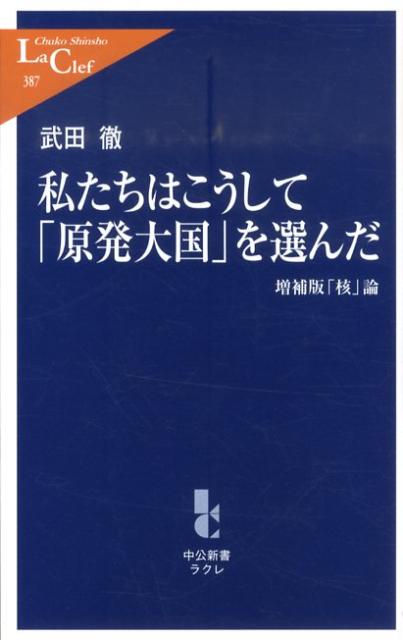 私たちはこうして「原発大国」を選んだ