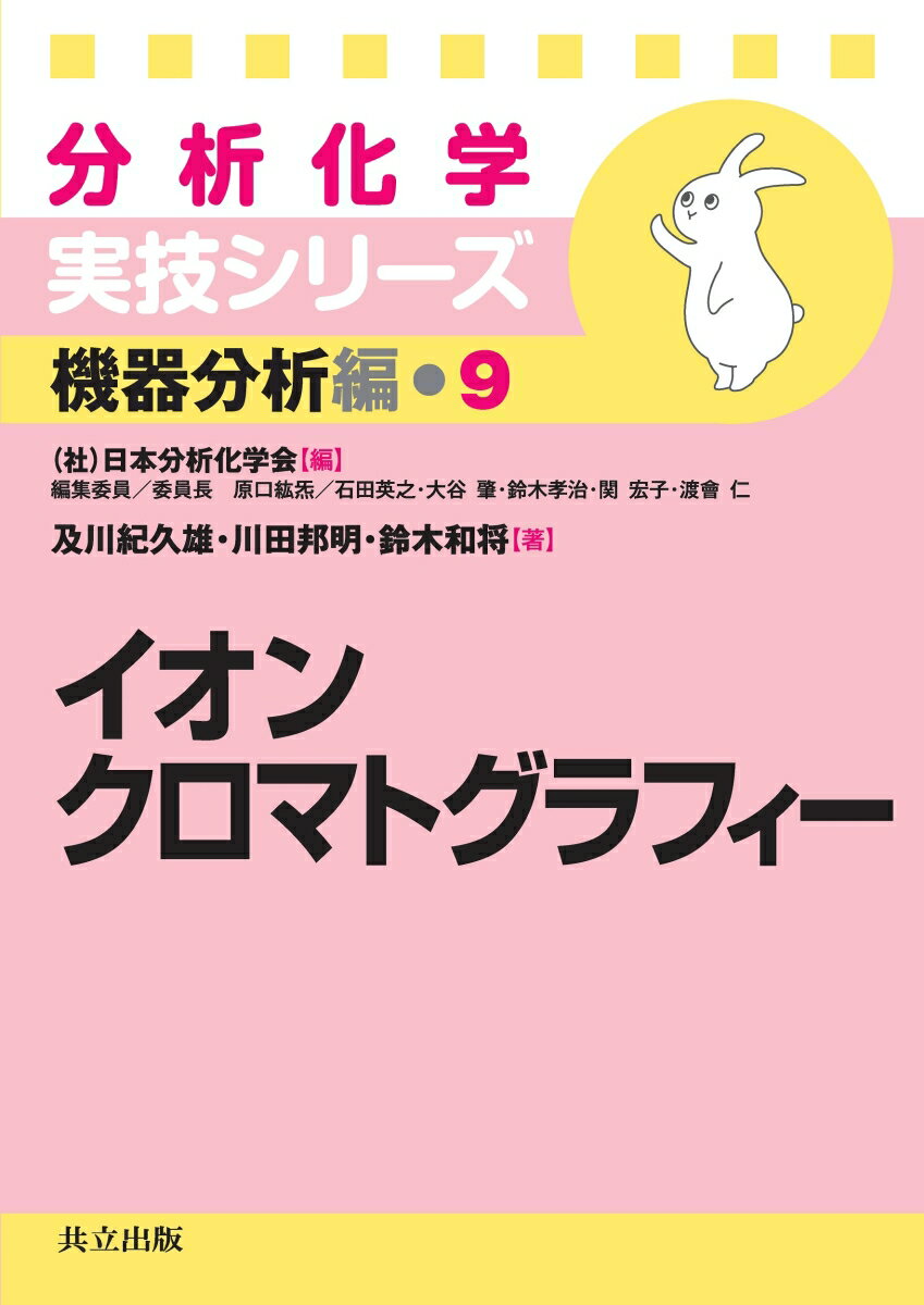 イオンクロマトグラフィー （分析化学実技シリーズ〔機器分析編〕　9） [ 日本分析化学会 ]