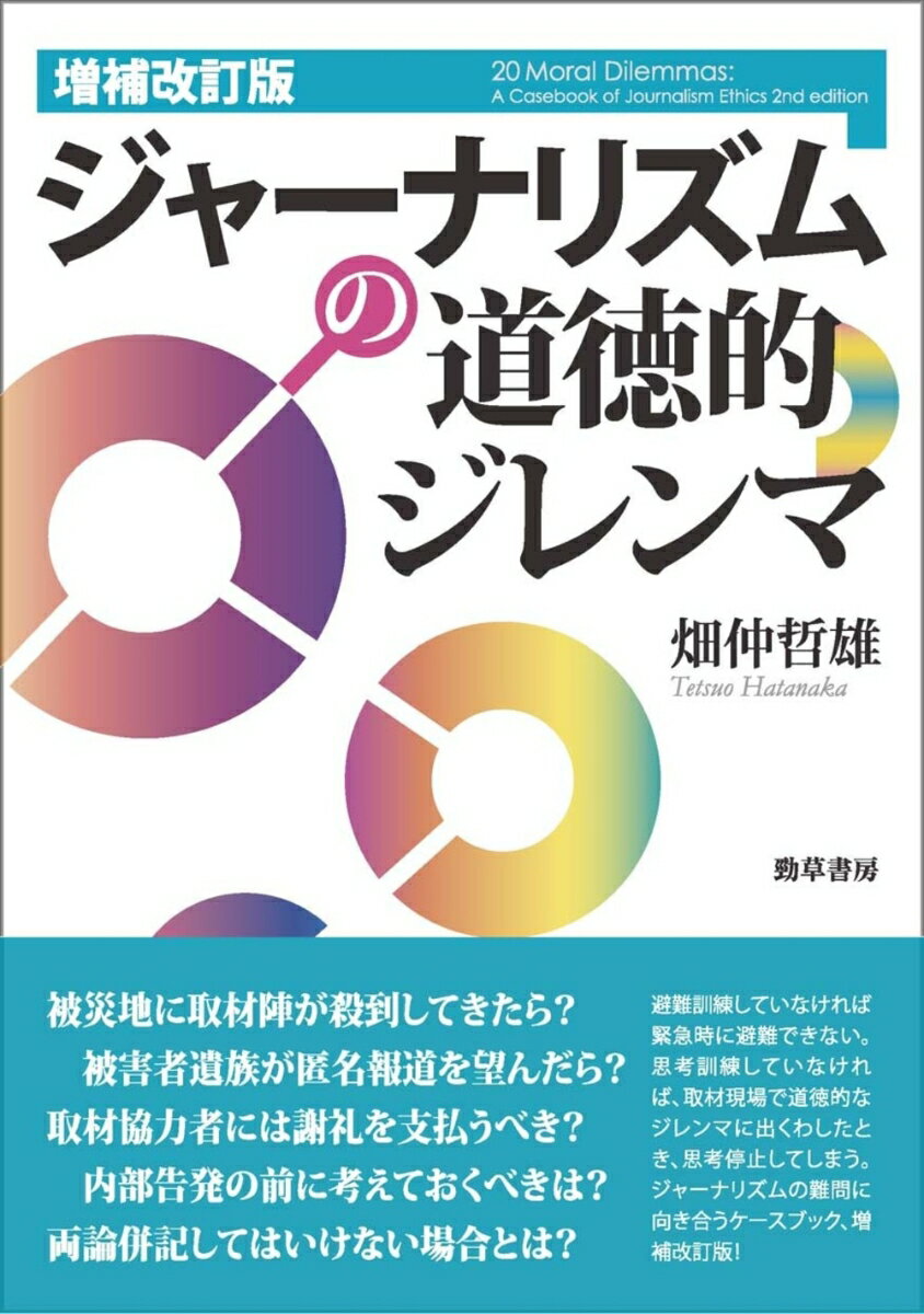 増補改訂版 ジャーナリズムの道徳的ジレンマ