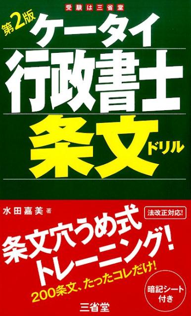ケータイ行政書士条文ドリル第2版