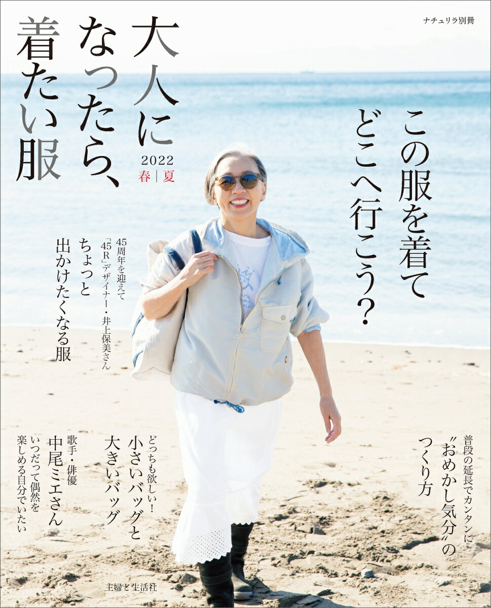 大人になったら 着たい服 2022春夏 （ナチュリラ別冊） 主婦と生活社