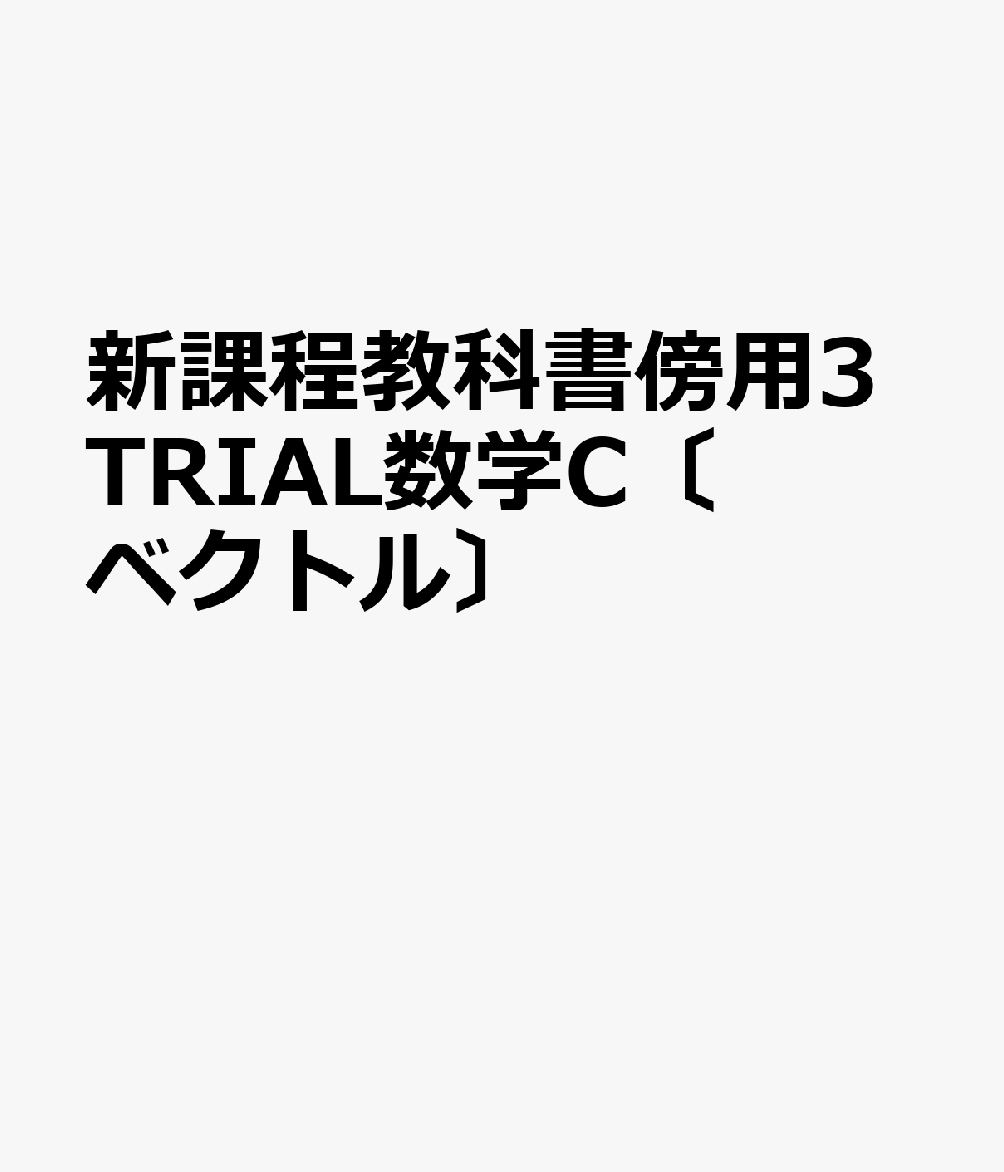 新課程教科書傍用3TRIAL数学C〔ベクトル〕