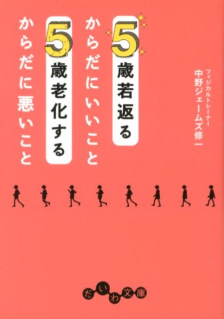 5歳若返るからだにいいこと5歳老化するからだに悪いこと