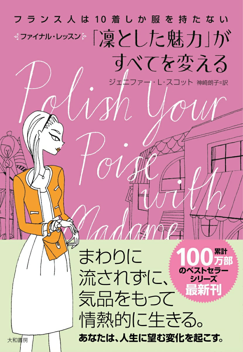 「凛とした魅力」がすべてを変える