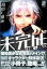 未完成サイコロトニクス(2)特装版 972円