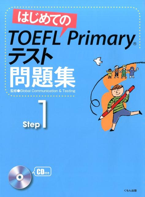 はじめてのTOEFL Primaryテスト問題集 Step 1 [ グローバル・コミュニケーション＆テスティ ]