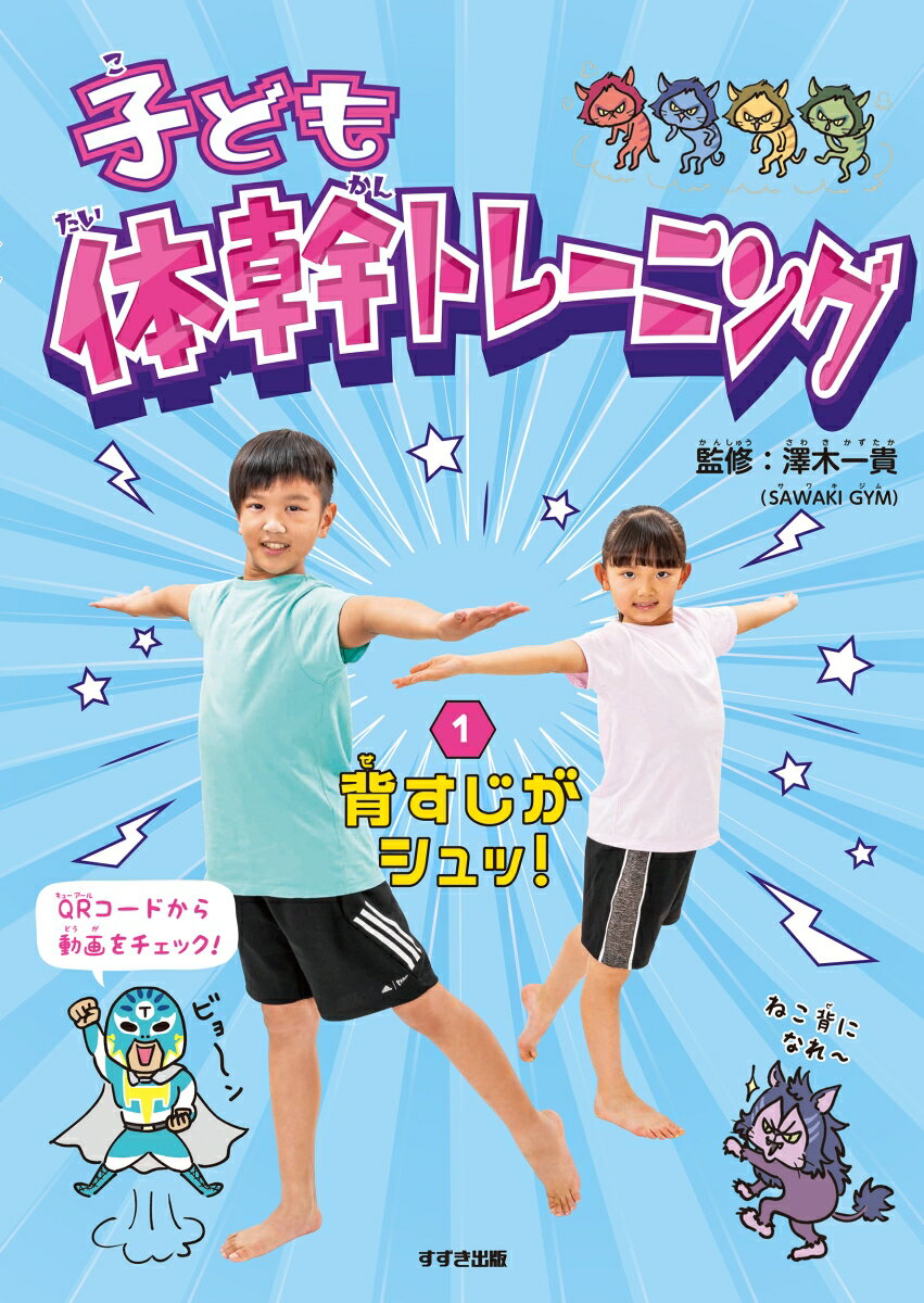 子ども体幹トレーニング 1背すじがシュッ！