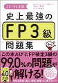 学科・実技（個人・保険・資産）の本試験カバー率９９．０％。１２年分の過去問データを徹底分析。覚えるべき知識、語句、数値が一目でわかる紙面。赤シートでキーワードを隠せば、解説文を使ったチェック学習もできる。出題ランキングの上位６０％超を占める頻出項目ＴＯＰ６０を表示。ＴＯＰ６０の覚えるべき内容をまとめた別冊「頻出順ＴＯＰ６０合格ＢＯＯＫ」付き。これだけで合格点を突破！