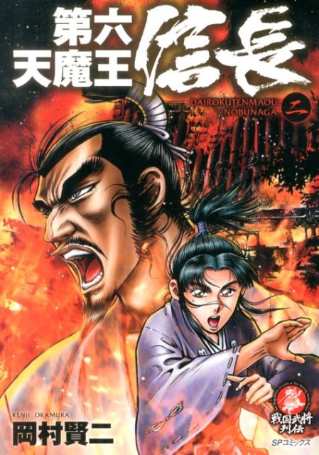 第六天魔王信長（2）