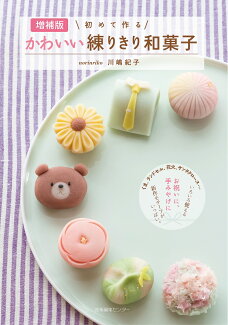 初めて作るかわいい練りきり和菓子の表紙