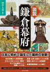 図説 鎌倉幕府 [ 田中大喜 ]