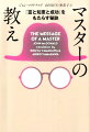 マスターの教え文庫版