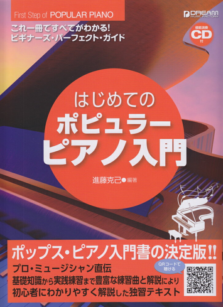 はじめてのポピュラー・ピアノ入門改訂版