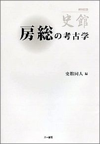 Rakuten - 房総の考古学 [ 史館同人 ]