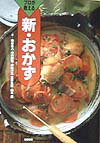 プロが教える新・おかず