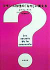 フランス料理の「なぜ」に答える