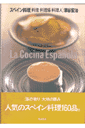 スペイン料理