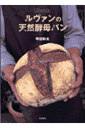 ルヴァンの天然酵母パン