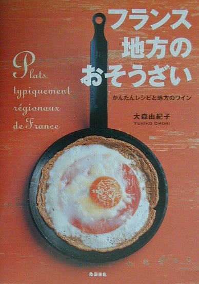 フランス地方のおそうざい かんたんレシピと地方のワイン [ 大森由紀子 ]