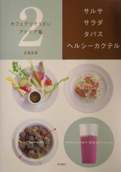 カフェデリそうざいアイデア集（2）