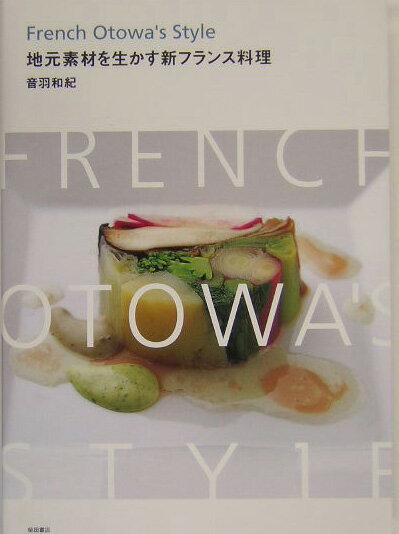 地元素材を生かす新フランス料理 French　Otwa’s　style [ 音羽和紀 ]