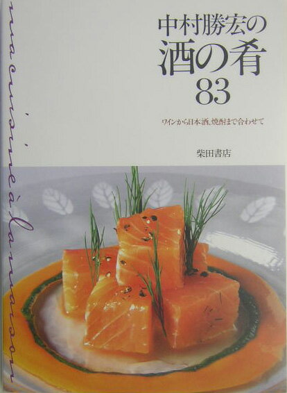 中村勝宏の酒の肴83 ワインから日本酒、焼酎まで合わせて [ 中村勝宏 ]