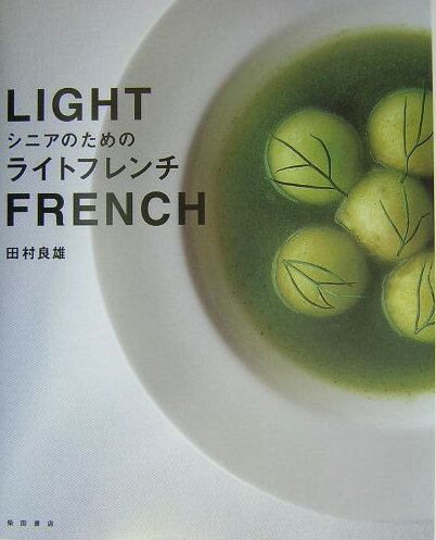 田村良雄 柴田書店シニア ノ タメノ ライト フレンチ タムラ,ヨシオ 発行年月：2004年08月 ページ数：175p サイズ：単行本 ISBN：9784388059584 田村良雄（タムラヨシオ） 1953年、群馬県生まれ。1971年、東京電力に入社。6年間のサラリーマン生活に終止符を打ち、24歳の年にフランス料理の世界に飛び込む。東京アメリカンクラブ勤務を経て、本場のフランス料理を修得するため渡仏する。「エルミタージュ・ドゥ・メッソニエ」「アンリ・キャトル」「ネグレスコホテル」で4年間の修業を積む。帰国後、1986年に東京・千鳥が淵「フェヤーモントホテル」の総料理長に就任。1990年東京・西麻布に「ラフェドール」を開店し、オーナーシェフとなる。2000年、豊かな自然を求めて、東京を後にし、長野県軽井沢町に移住。同年4月、同地にフランス料理店「エルミタージュ・ドゥ・タムラ」を開店し、現在に至る。地産の素材を使った田村氏の料理の評判は、軽井沢に住む人々の間だけにとどまらず、東京など遠方から訪れるお客様で店はいつも賑わいをみせている（本データはこの書籍が刊行された当時に掲載されていたものです） LIGHT　SAUCE／VEGETABLES＋FRUITS＋NUTS＋BERRIES／GRAINS＋SOYBEAN＋BEANS／SEAFOOD＋SEAWEED／MEAT＋CHICKEN／PACOJET　etc．／シニアのための栄養学と調理の基本 味、量ともに大満足、そして身体のためにも爽快なフレンチがあったなら…。本書は自然豊かな軽井沢でフレンチレストラン「エルミタージュ・ドゥ・タムラ」を営む田村良雄シェフが、シニアの健康を考えた低カロリーで栄養バランスのとれた美味しい料理を紹介する。巻頭には脂肪分を極力控えた軽い口当たりのソースを併載。フレンチには、スープやムース、ピューレなどのように、嚥下しやすく消化がよい、機能性に優れた手法が多数ある。この手法は、フレンチだけでなくすべての料理に応用していただきたい。 本 美容・暮らし・健康・料理 料理 和食・おかず 美容・暮らし・健康・料理 料理 フランス料理