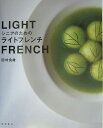 田村良雄 柴田書店シニア ノ タメノ ライト フレンチ タムラ,ヨシオ 発行年月：2004年08月 ページ数：175p サイズ：単行本 ISBN：9784388059584 田村良雄（タムラヨシオ） 1953年、群馬県生まれ。1971年、東京電力に入社。6年間のサラリーマン生活に終止符を打ち、24歳の年にフランス料理の世界に飛び込む。東京アメリカンクラブ勤務を経て、本場のフランス料理を修得するため渡仏する。「エルミタージュ・ドゥ・メッソニエ」「アンリ・キャトル」「ネグレスコホテル」で4年間の修業を積む。帰国後、1986年に東京・千鳥が淵「フェヤーモントホテル」の総料理長に就任。1990年東京・西麻布に「ラフェドール」を開店し、オーナーシェフとなる。2000年、豊かな自然を求めて、東京を後にし、長野県軽井沢町に移住。同年4月、同地にフランス料理店「エルミタージュ・ドゥ・タムラ」を開店し、現在に至る。地産の素材を使った田村氏の料理の評判は、軽井沢に住む人々の間だけにとどまらず、東京など遠方から訪れるお客様で店はいつも賑わいをみせている（本データはこの書籍が刊行された当時に掲載されていたものです） LIGHT　SAUCE／VEGETABLES＋FRUITS＋NUTS＋BERRIES／GRAINS＋SOYBEAN＋BEANS／SEAFOOD＋SEAWEED／MEAT＋CHICKEN／PACOJET　etc．／シニアのための栄養学と調理の基本 味、量ともに大満足、そして身体のためにも爽快なフレンチがあったなら…。本書は自然豊かな軽井沢でフレンチレストラン「エルミタージュ・ドゥ・タムラ」を営む田村良雄シェフが、シニアの健康を考えた低カロリーで栄養バランスのとれた美味しい料理を紹介する。巻頭には脂肪分を極力控えた軽い口当たりのソースを併載。フレンチには、スープやムース、ピューレなどのように、嚥下しやすく消化がよい、機能性に優れた手法が多数ある。この手法は、フレンチだけでなくすべての料理に応用していただきたい。 本 美容・暮らし・健康・料理 料理 和食・おかず 美容・暮らし・健康・料理 料理 フランス料理