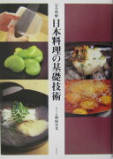 日本料理の基礎技術