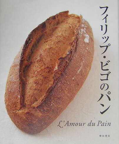 フィリップ・ビゴのパン L’amour　du　pain [ フィリップ・ビゴ ]