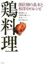 鶏料理 部位別の基本と和洋中のレシピ [ 猪股善人 ]