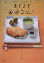 ますます菜菜ごはん 野菜・豆etc．素材はすべて植物性楽しさ広がるレシ [ カノウユミコ ]