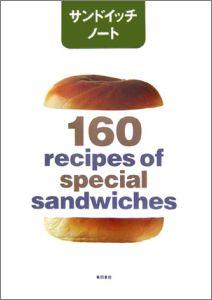 サンドイッチノート 160 recipes of special sa [ 柴田書店 ]