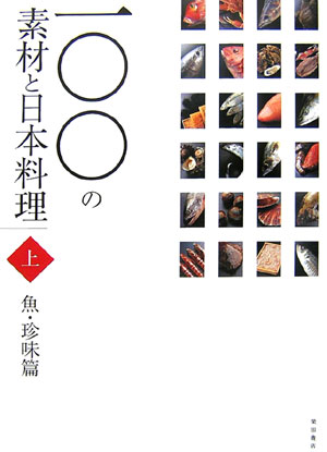 一〇〇の素材と日本料理（上巻（魚・珍味篇））