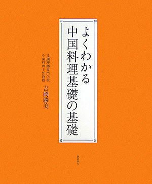 よくわかる中国料理基礎の基礎