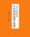 よくわかる中国料理基礎の基礎 [ 吉岡勝美 ]